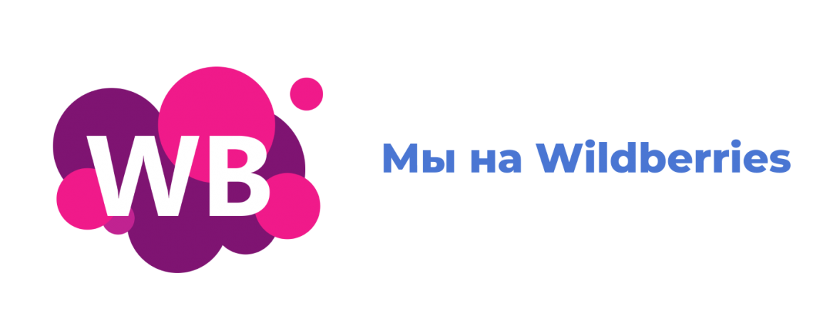 Мы на Wildberries